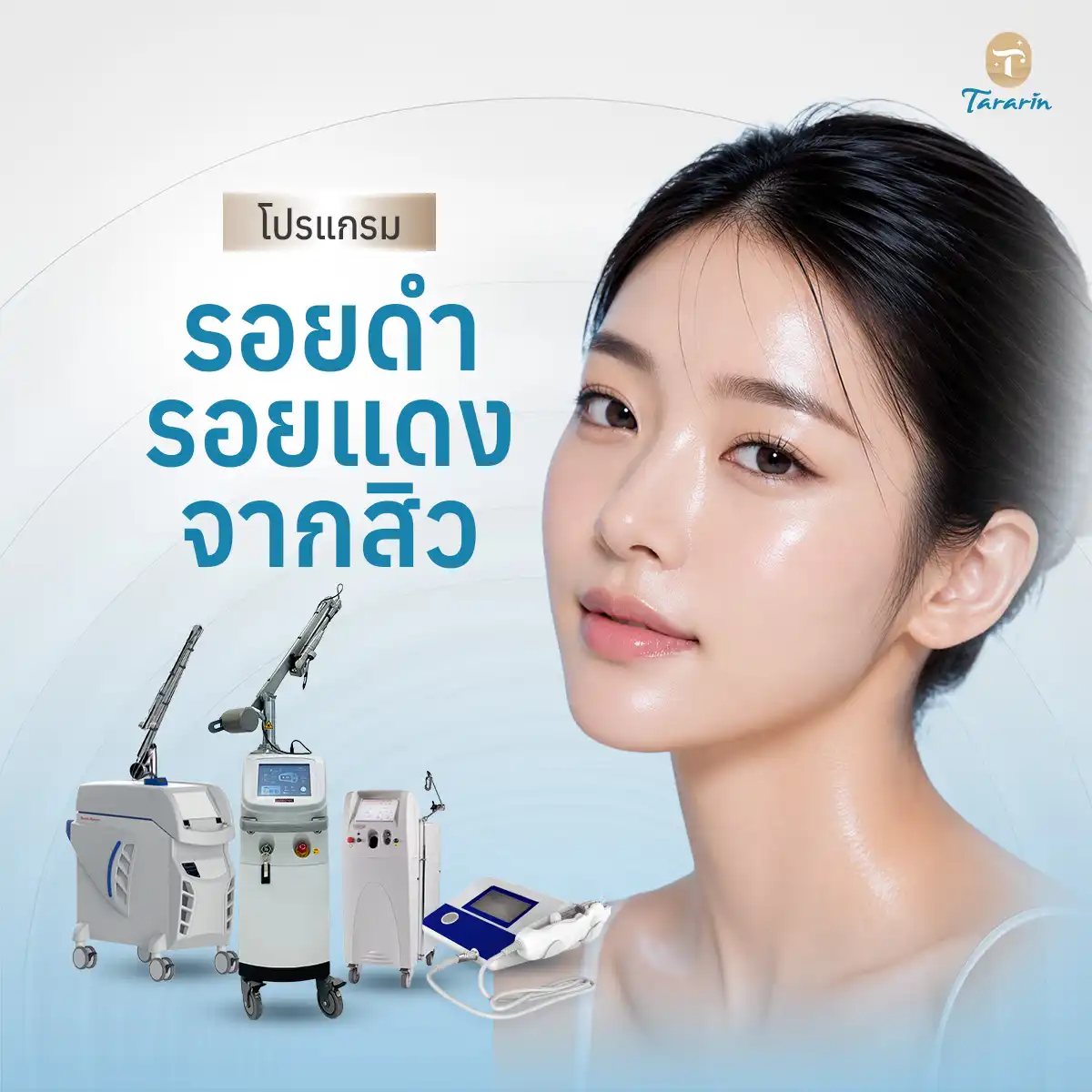 โปรแกรมรอยดำ รอยแดงสิว