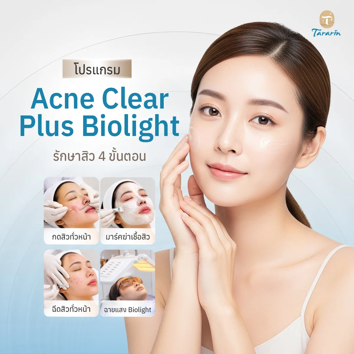 โปรแกรม Acne Clear Plus Biolight