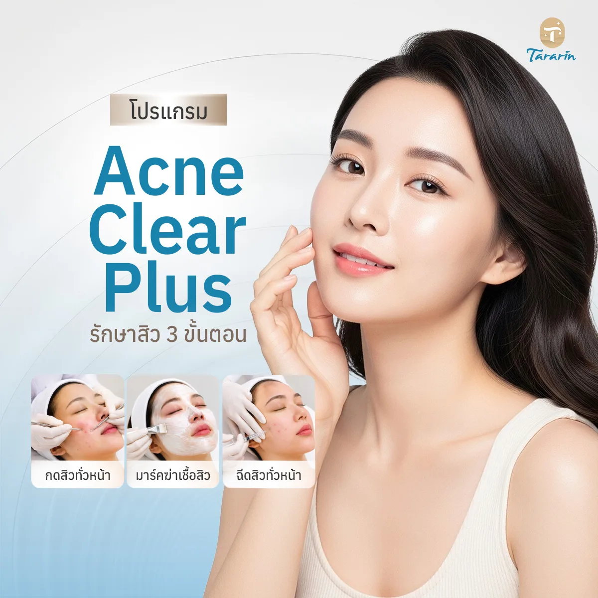 โปรแกรม Acne Clear Plus