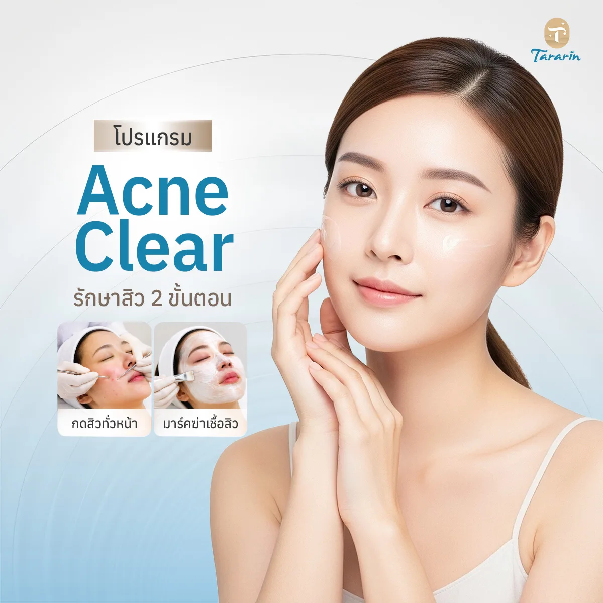 โปรแกรม Acne Clear