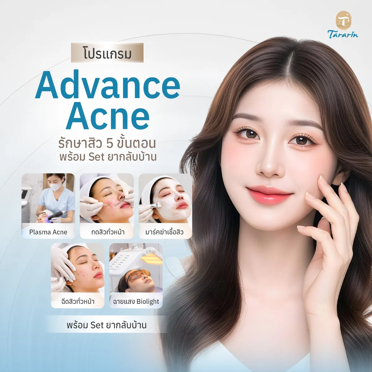 โปรแกรม Advance Acne