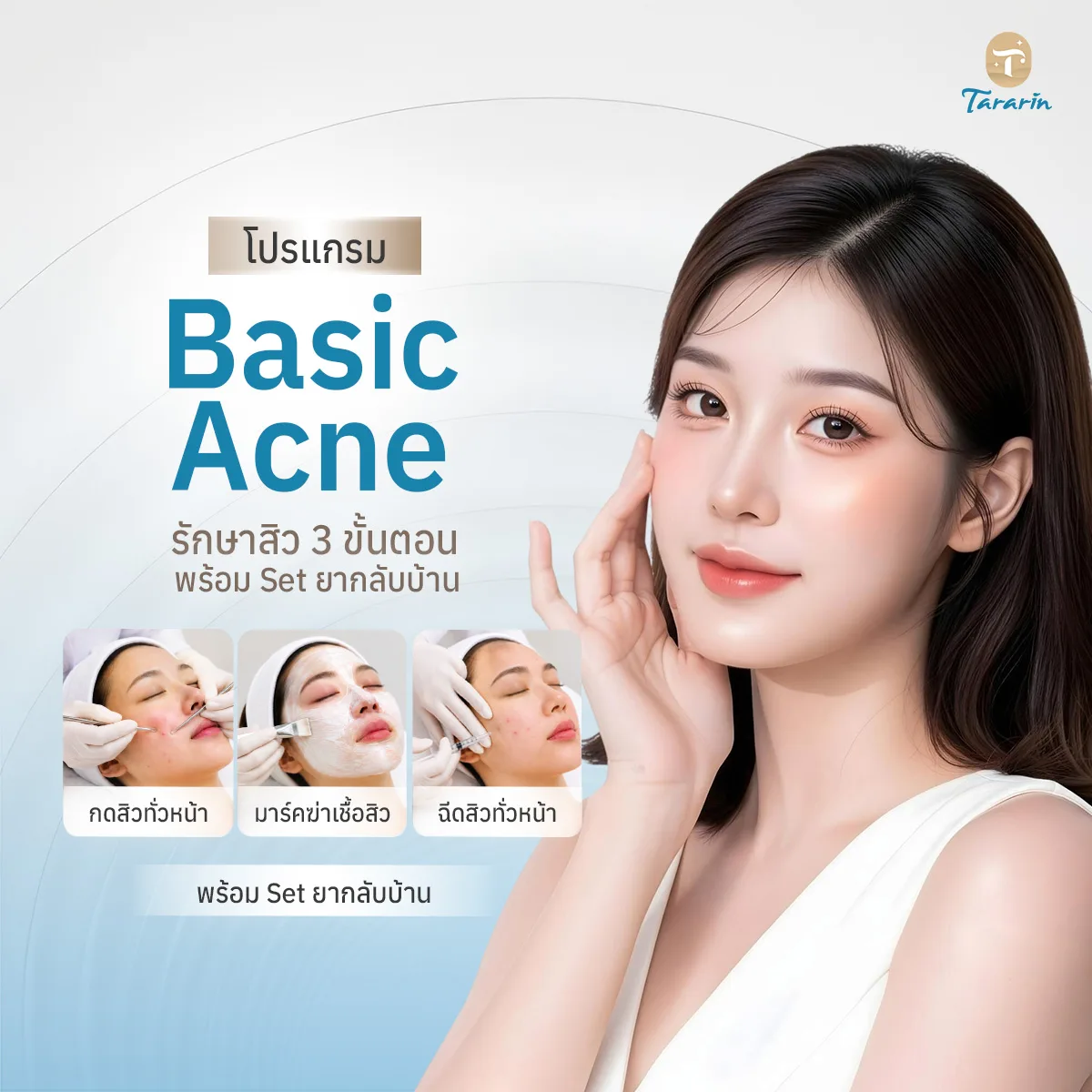 โปรแกรม Basic Acne