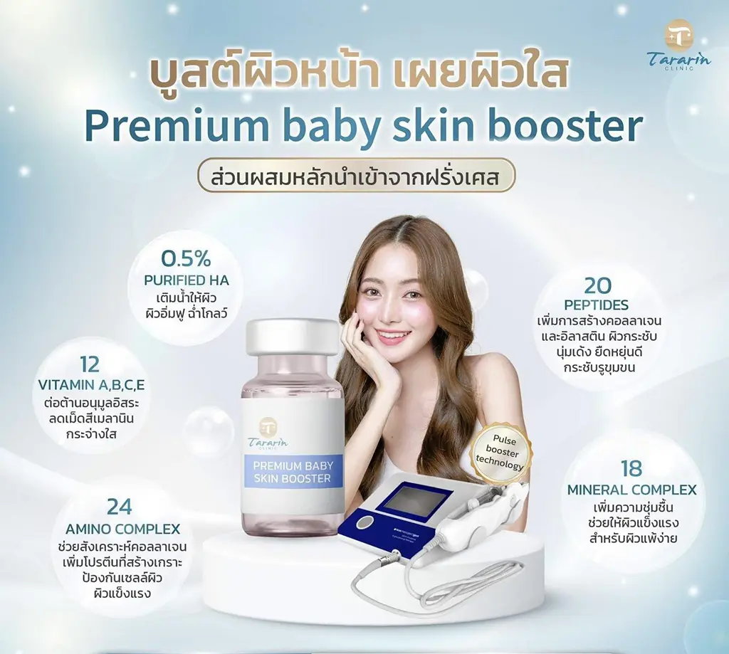 Electro Microchip Baby Skin Booster ผิวอิ่มน้ำ เพิ่มความชุ่มชื้นล้ำลึก