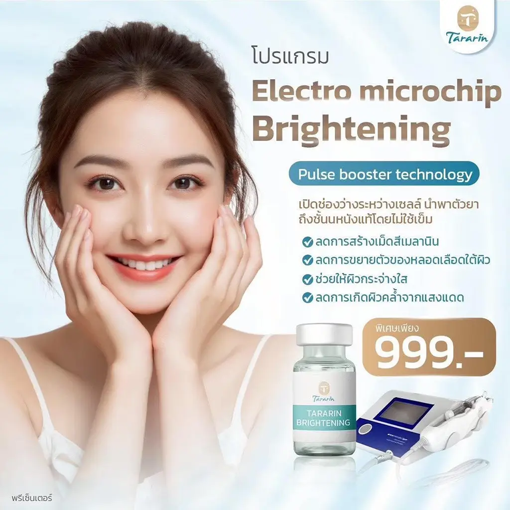 Electro Microchip Brightening เสริมเกราะป้องกันผิว ผิวกระจ่างใส