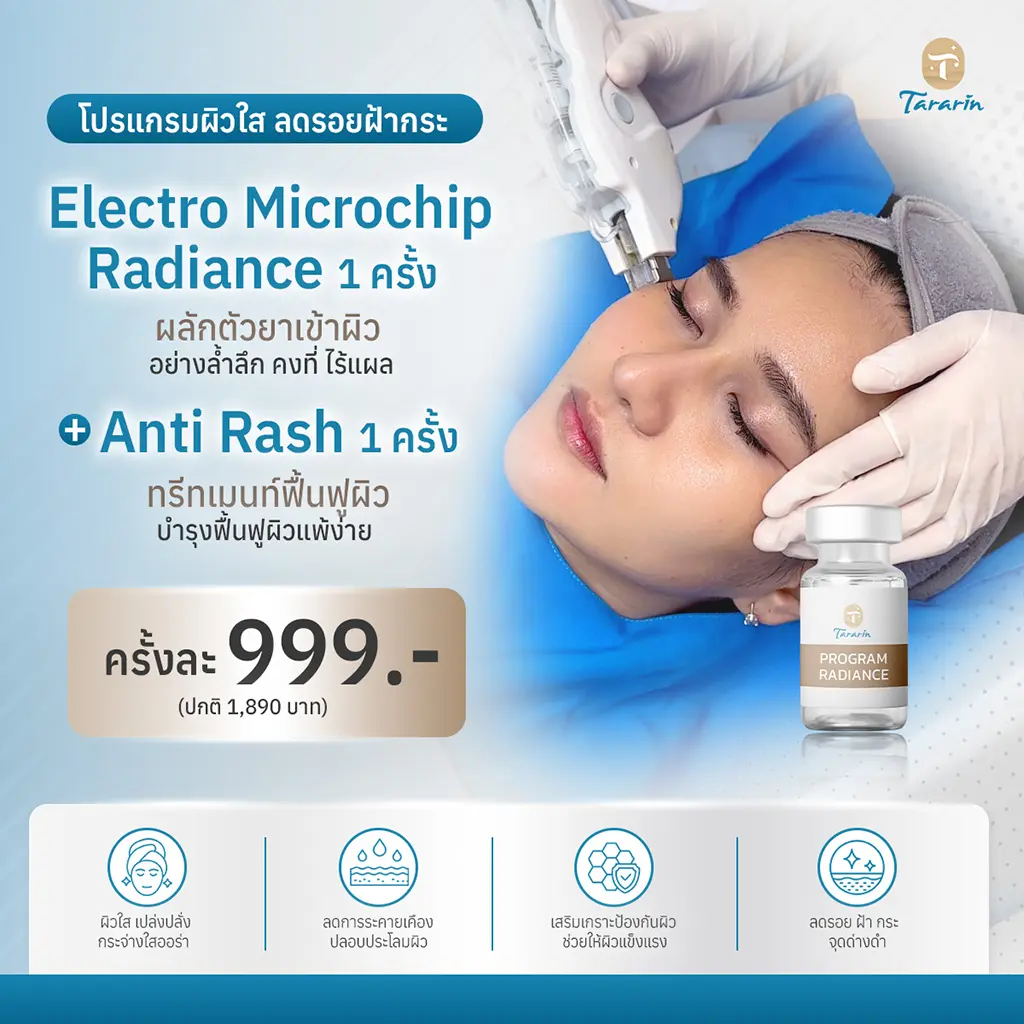 Electro Microchip Radiance โปรแกรมดูแลผิวกระจ่างใสลดฝ้า กระ จุดด่างดำ