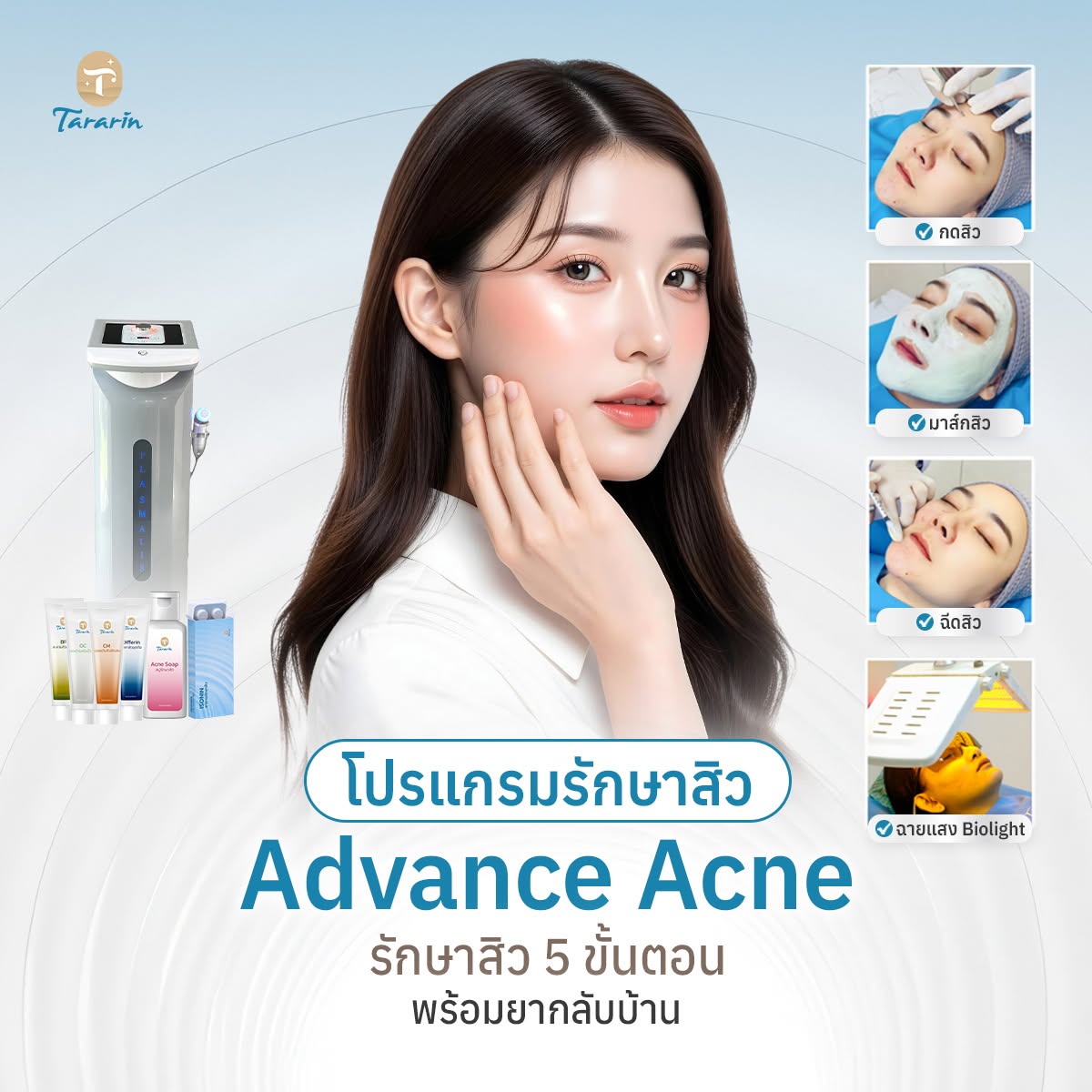 รักษาสิว ADVANCE ACNE หน้าใส ครอบคลุมทุกขั้นตอน