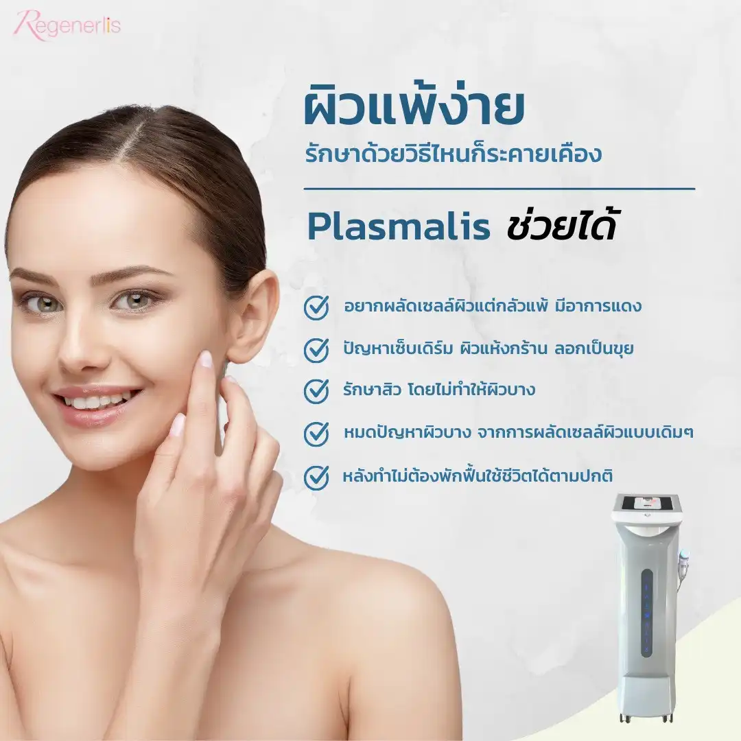Plasmalis ดูแลผิวแพ้ง่าย พลังงาน PLASMA รักษาสิว ผลัดเซลล์ผิว