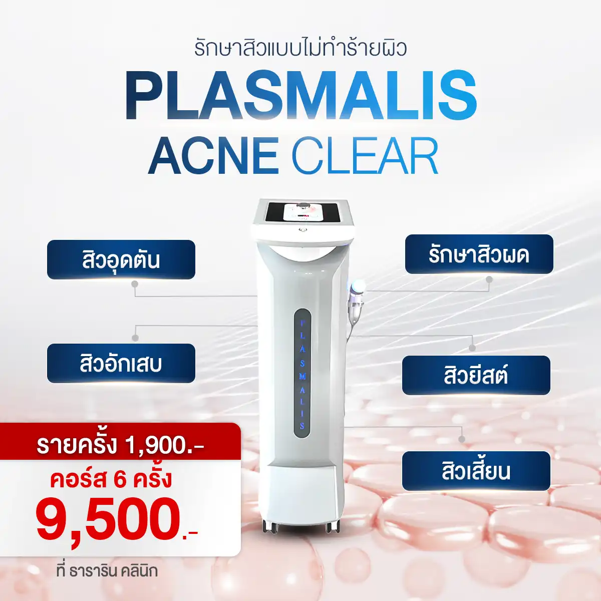 Plasma Acne clear รักษาสิวผด สิวอุดตัน สิวอักเสบ สิวยีสต์ สิวเสี้ยน
