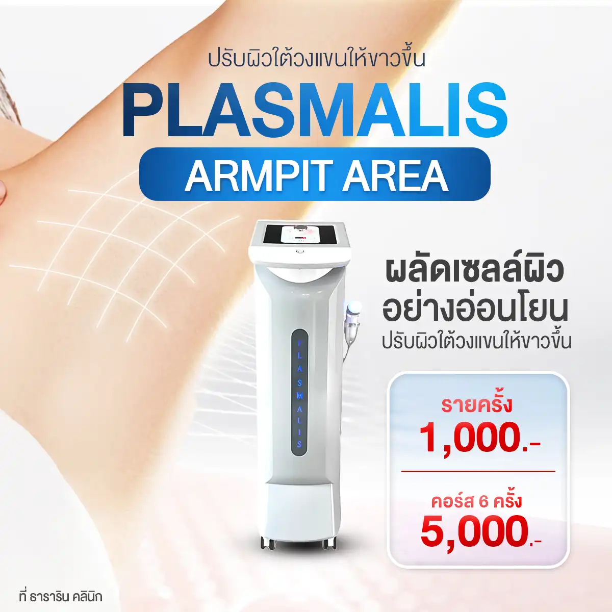 Plasma Armpit area รักแร้ขาว ผลัดเซลล์ผิว Plasmalis