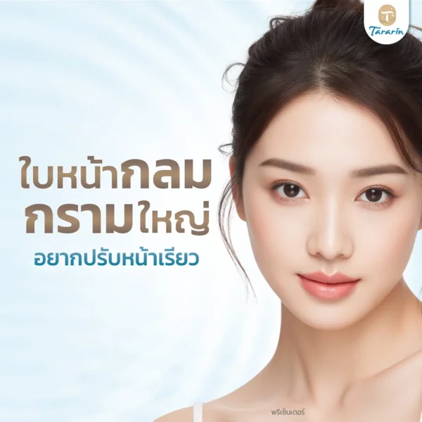 ปรับรูปหน้าอย่างไรให้ดูเรียวขึ้น? ทางออกสำหรับคนใบหน้ากลม กรามใหญ่