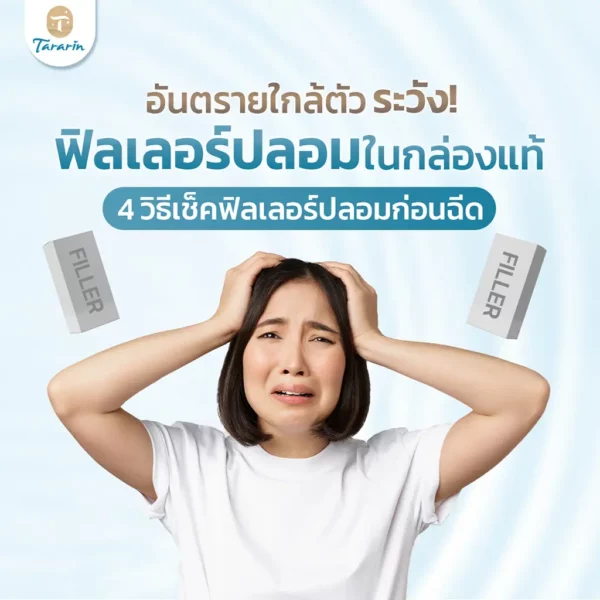 ระวัง! ฟิลเลอร์ปลอมในกล่องแท้ 5 วิธีเช็คก่อนฉีด