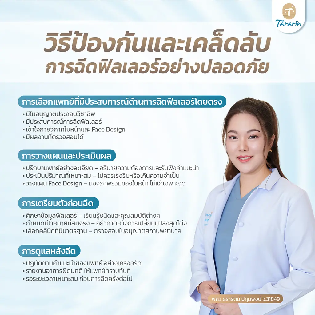 เคล็ดลับการฉีดฟิลเลอร์อย่างปลอดภัยและการเตรียมตัวก่อนฉีด