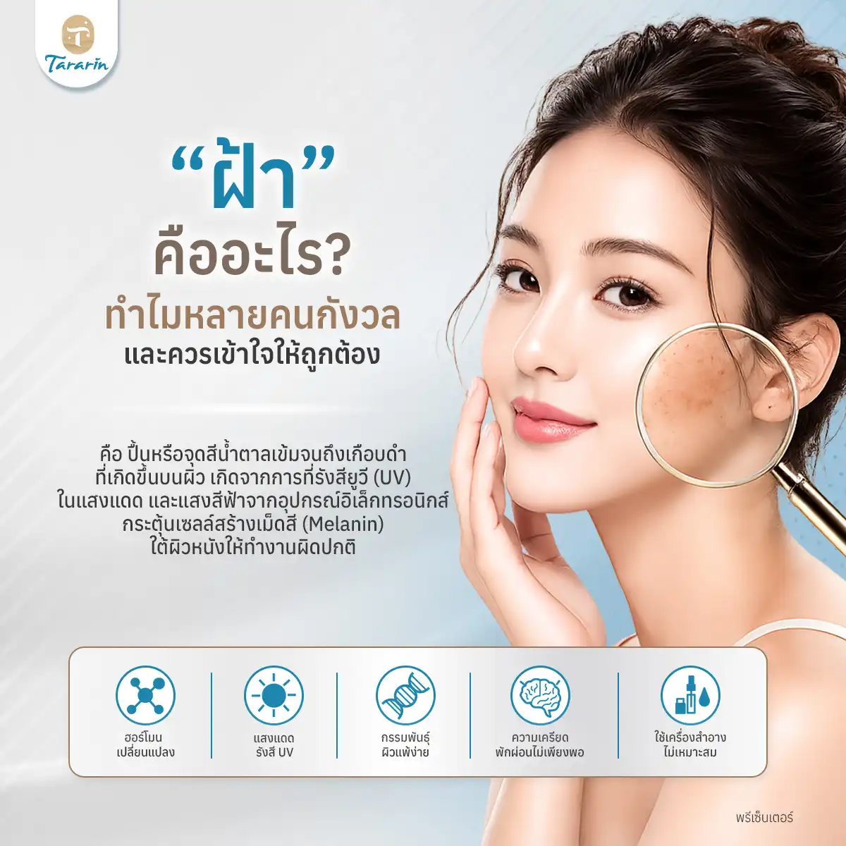 ฝ้าแดด หรือ ฝ้าฮอร์โมน รู้จักก่อนรักษา