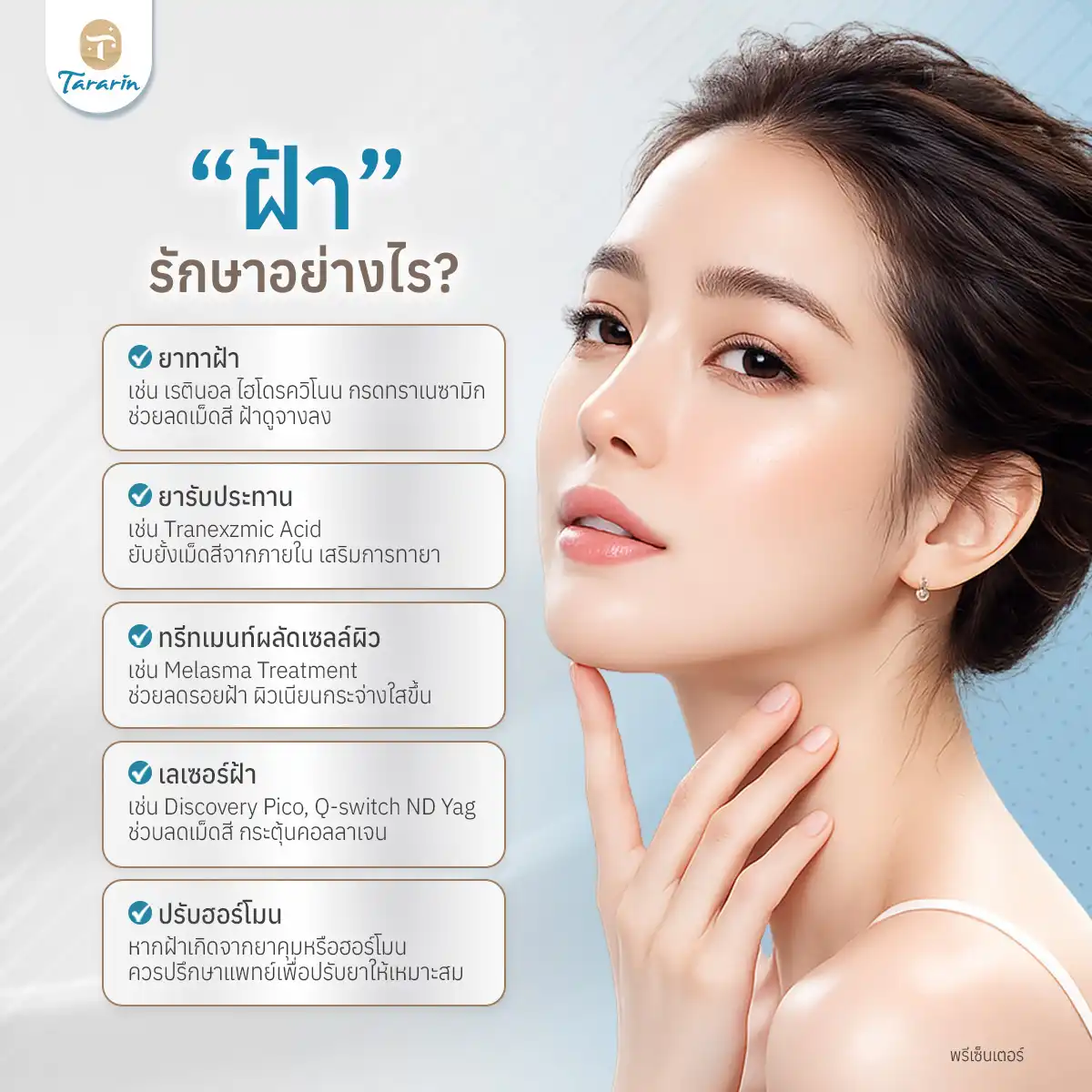 แนวทางการรักษาฝ้าที่เหมาะสม