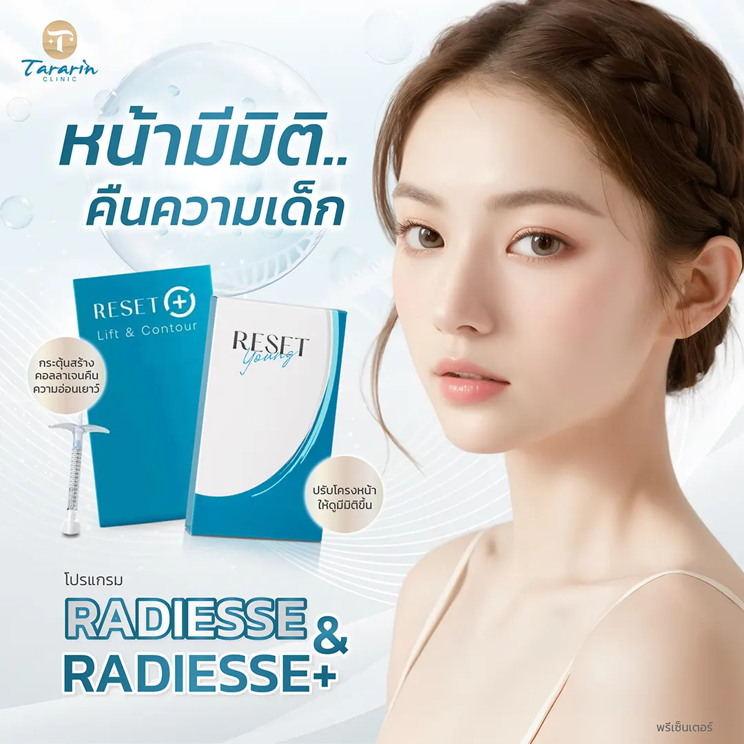 Radiesse & Radiesse Plus คืออะไร ต่างกันอย่างไร ฉีดตรงไหนได้บ้าง