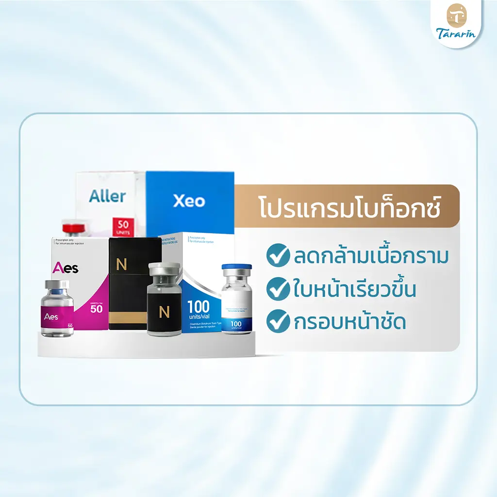 โบทูลินัมลดริ้วรอยเพิ่มความอ่อนเยาว์