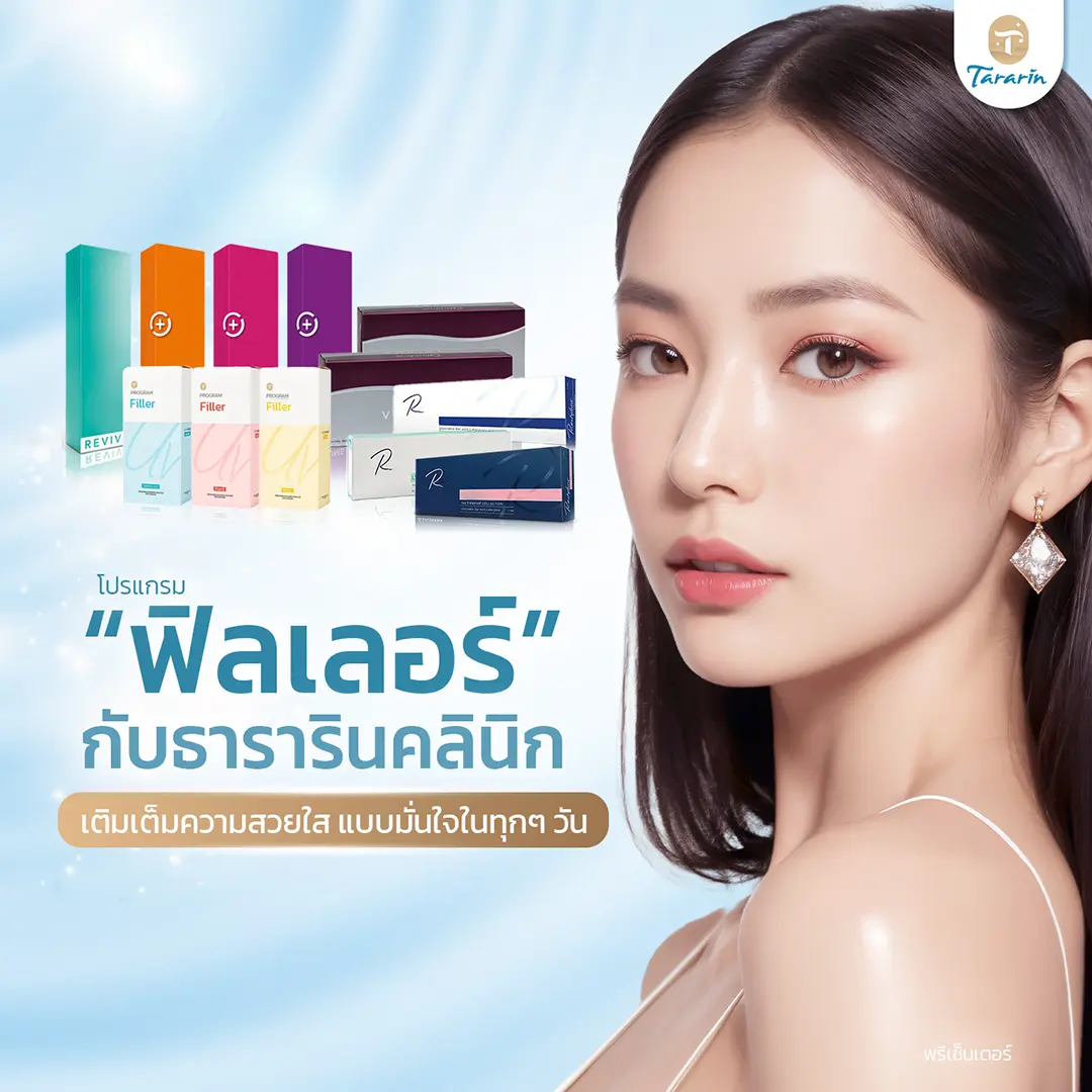 ฟิลเลอร์ปรับรูปหน้าลดริ้วรอยปลอดภัยสำหรับคนมีโลหะ