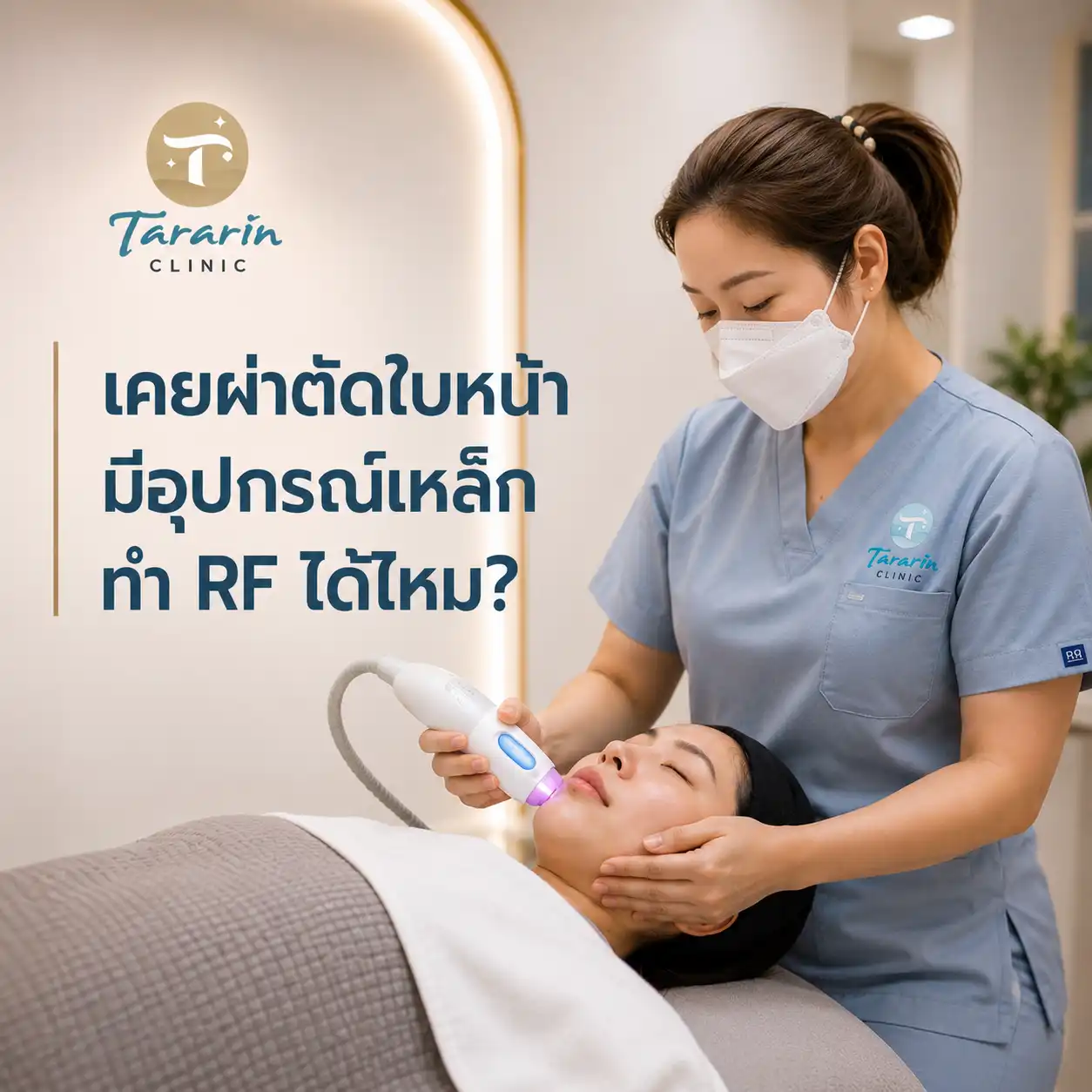 มีเหล็กในหน้า ทำ RF ได้ไหม? แนะนำทางเลือกยกกระชับที่ปลอดภัย