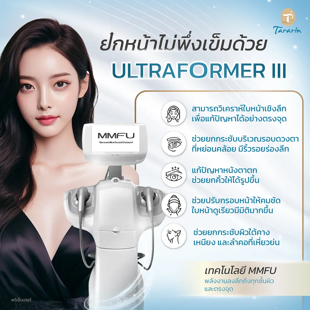 HIFU ยกกระชับใบหน้าปลอดภัยสำหรับคนมีโลหะในหน้า