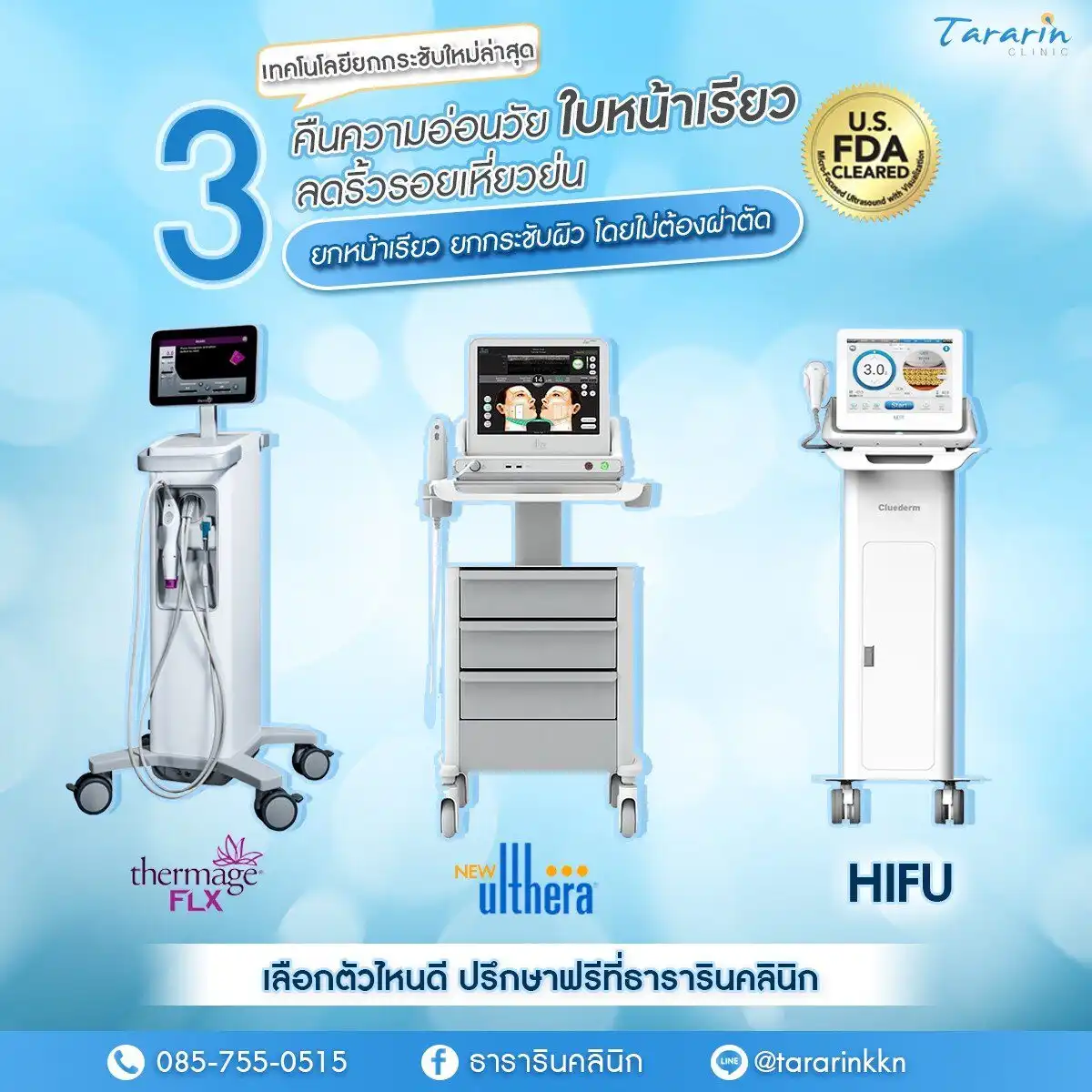 ทำให้หน้าเรียว ปรับรูปหน้ายกกระชับผิวด้วยเลเซอร์ โดยไม่ต้องผ่าตัด