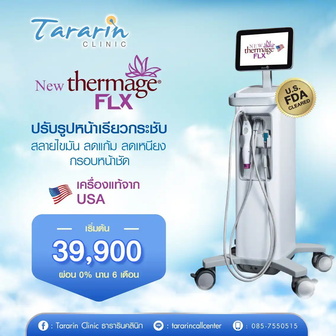 Thermage FLX ยกกระชับผิว ทำให้หน้าเรียว คืนความยืดหยุ่น