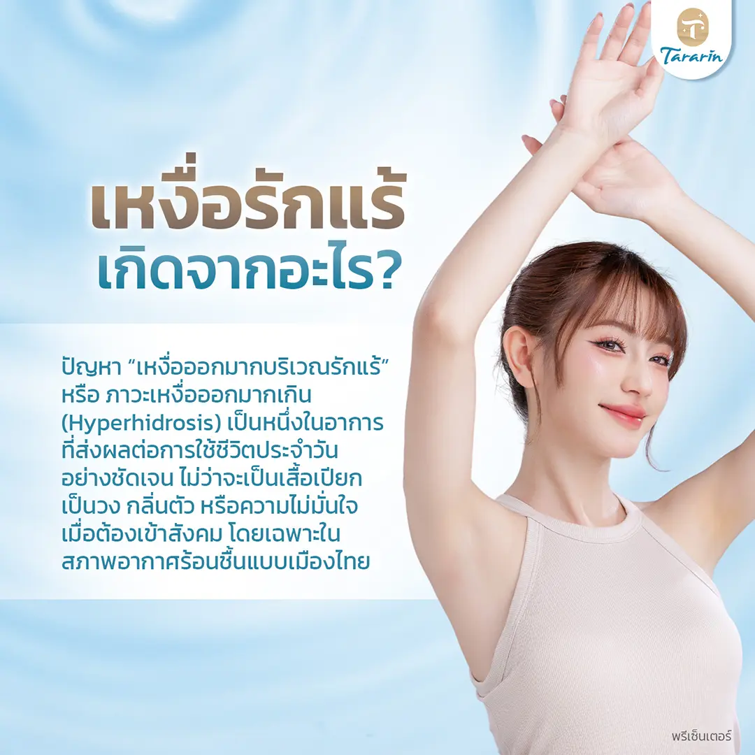 ลดเหงื่อรักแร้ ภาวะเหงื่อออกมากเกิน Hyperhidrosis รักแร้เปียก กลิ่นตัว