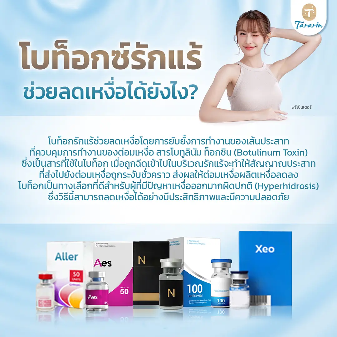 ฉีดโบทูลินัม Type A ลดเหงื่อรักแร้ ยับยั้งต่อมเหงื่อ เห็นผลภายใน 3-7 วัน
