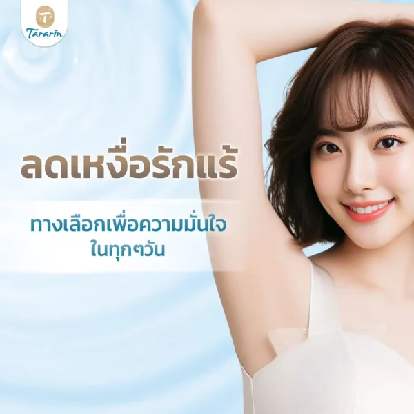ลดเหงื่อรักแร้ ทางเลือกเพื่อความมั่นใจในทุกวัน