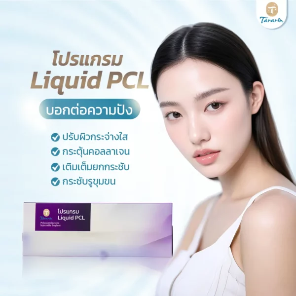 โปรแกรม Liquid PCL เติม belluxi เพื่อผิวแน่นกระชับ คืนความสดใสให้ผิวหน้า