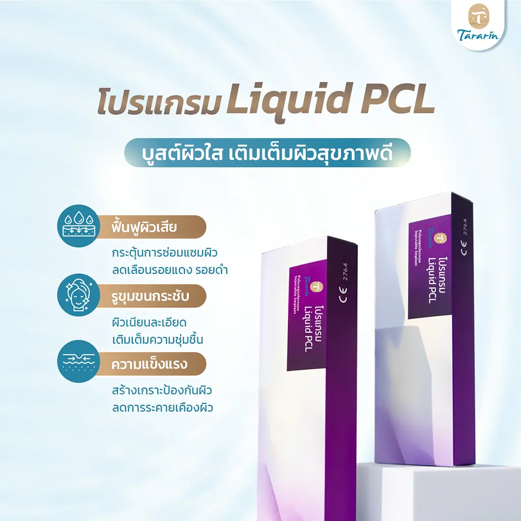 คุณสมบัติเด่นโปรแกรม Liquid PCL belluxi เติมเต็มผิว กระตุ้นคอลลาเจน