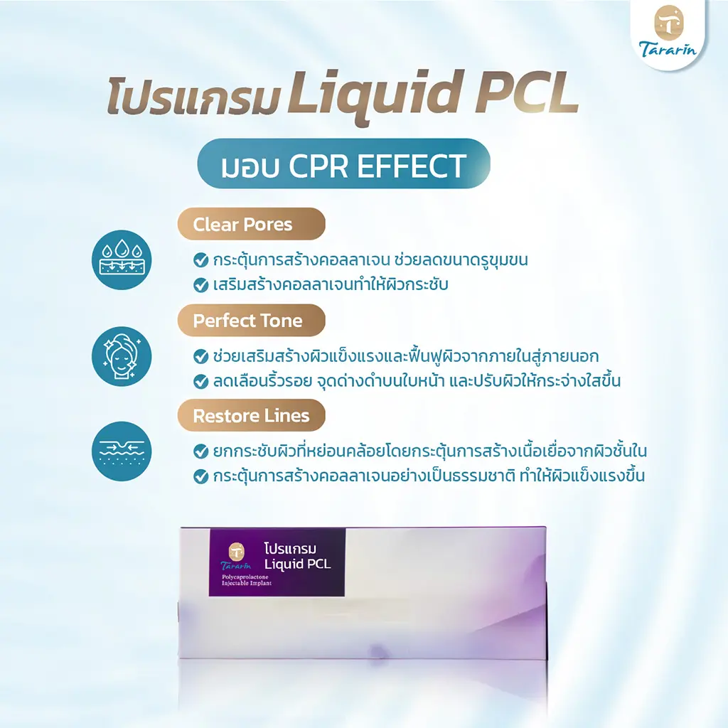 ข้อควรรู้ก่อนตัดสินใจทำโปรแกรม belluxi Liquid PCL