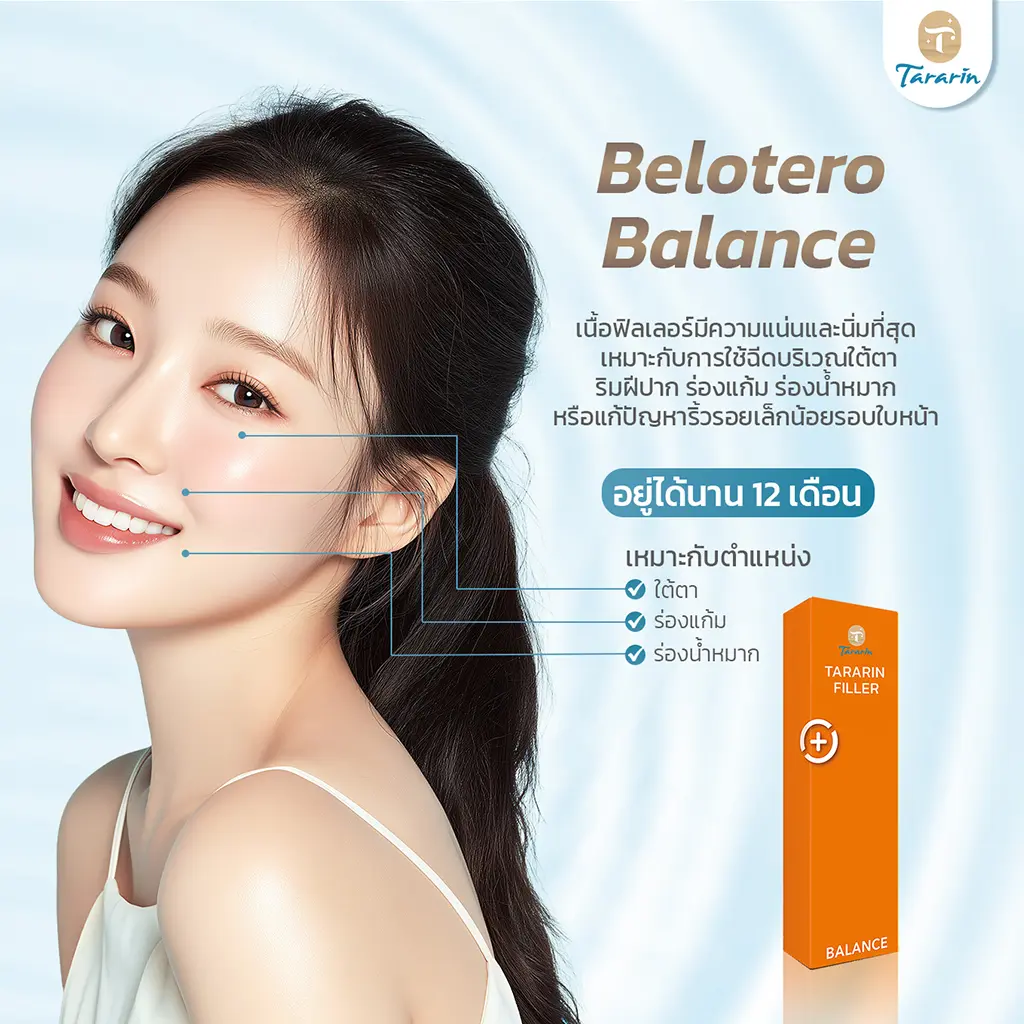Belotero Balance ฟิลเลอร์ผิวบาง ใต้ตา