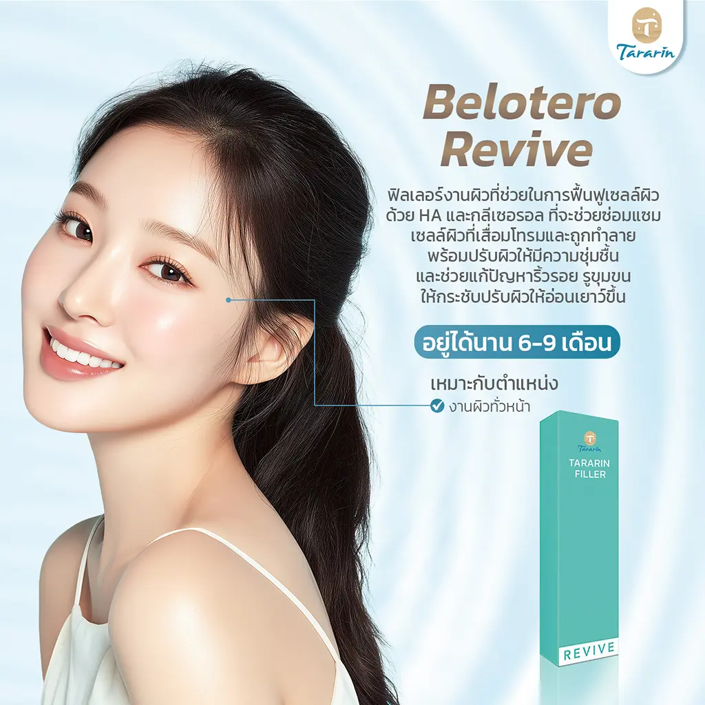 Belotero Revive ฟิลเลอร์ดูแลคุณภาพผิว