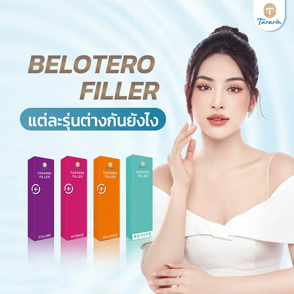 Belotero Filler รุ่นไหน เหมาะกับคุณที่สุด | เจาะลึกฟิลเลอร์ Belotero