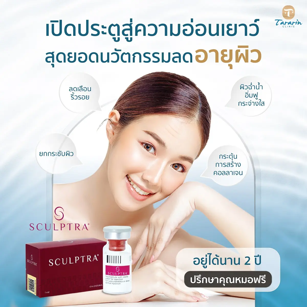 Sculptra Biostimulator กระตุ้นคอลลาเจน PLLA ฟื้นฟูผิวหย่อนคล้อย