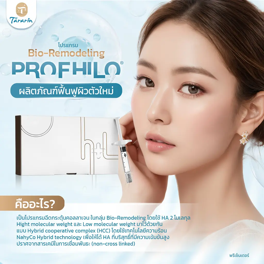 Profhilo Biostimulator กระตุ้นคอลลาเจน 4 ชนิด ผิวฉ่ำวาว ไม่บวม ไม่เป็นก้อน