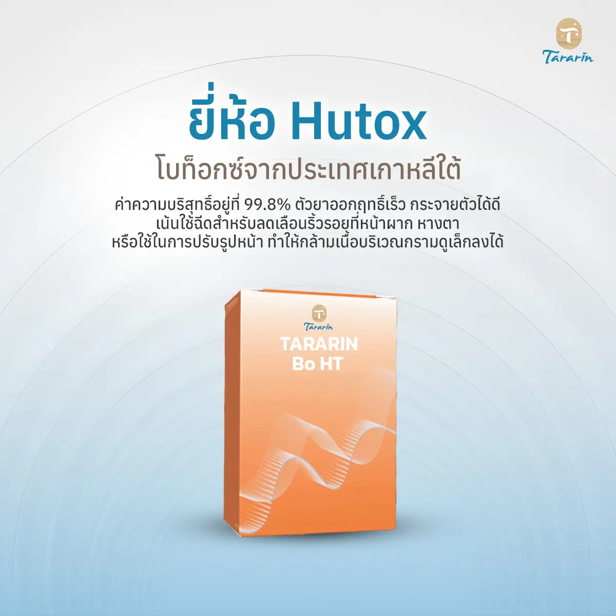 Hutox ฮิวท็อก โบเกาหลี ลดกราม ลดริ้วรอย ปรับรูปหน้า