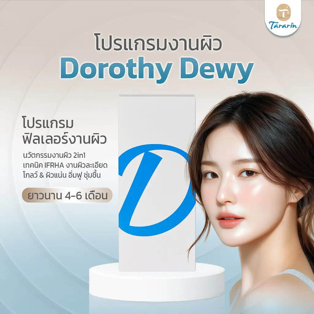 Dorothy Dewy คืออะไร? เจาะลึกทุกมิติ โปรแกรมผิวฉ่ำวาวยอดนิยม พร้อมคำแนะนำก่อนตัดสินใจ