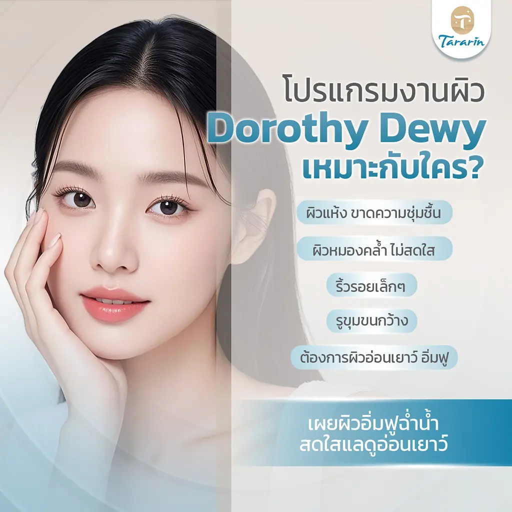 ใครเหมาะกับ Dorothy Dewy