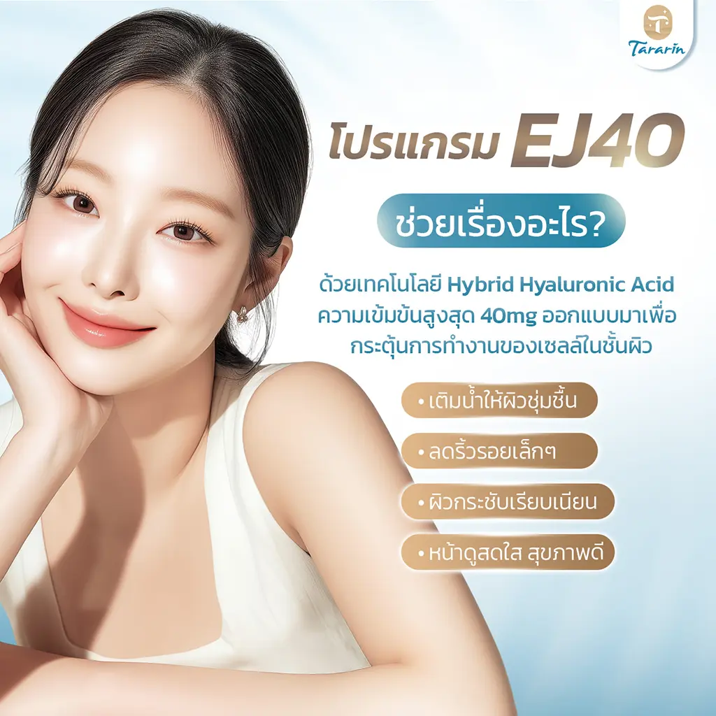 เหมาะกับผู้ที่ต้องการดูแลผิวแบบธรรมชาติ ฟื้นฟูผิวโดยไม่ใช้ฟิลเลอร์