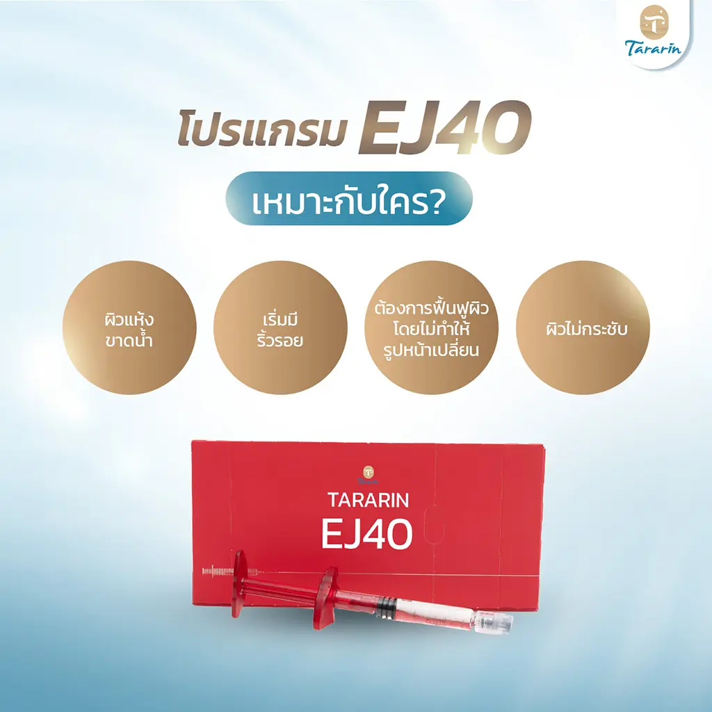 ความถี่การฉีด Ejal40 แนะนำทุก 1-3 เดือน สำหรับผลลัพธ์ที่ดีที่สุด