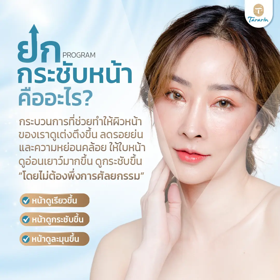ยกกระชับหน้า คืออะไร ทำให้ผิวเต่งตึง ลดริ้วรอย ดูอ่อนเยาว์โดยไม่ผ่าตัด