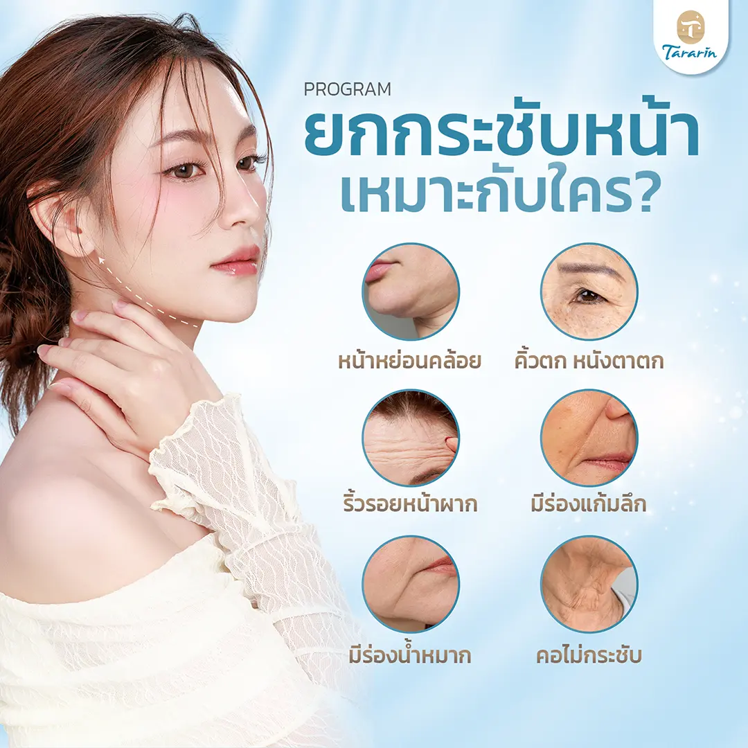 ใครเหมาะกับการยกกระชับหน้า ผิวหย่อนคล้อย ริ้วรอย หางตาตก ไม่อยากผ่าตัด