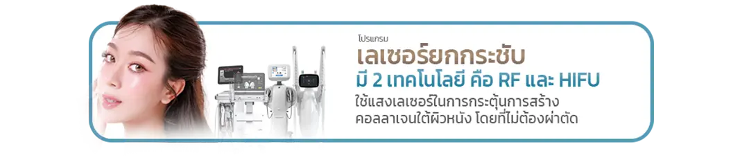 เทคโนโลยีเลเซอร์ยกกระชับหน้า RF HIFU Thermage FLX Volnewmer Ulthera Ultraformer