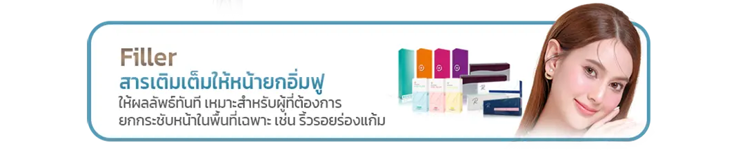 HA Filler สารเติมเต็มยกกระชับหน้า เติมเต็มร่องแก้ม กรอบหน้า ผิวเต่งตึง