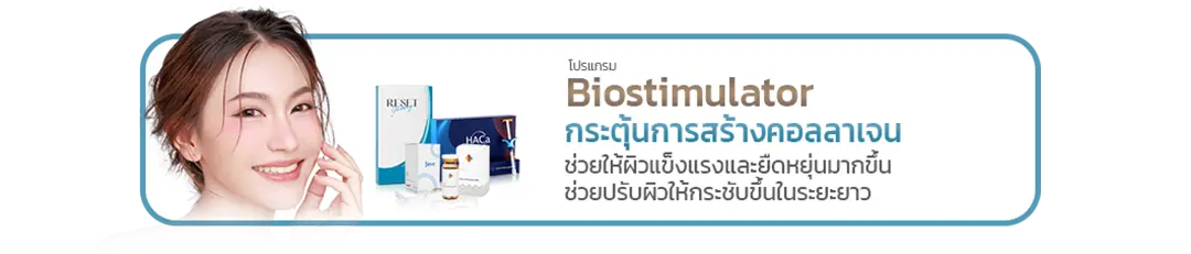 Biostimulator กระตุ้นคอลลาเจน ยกกระชับผิว ผลระยะยาวไม่ผ่าตัด
