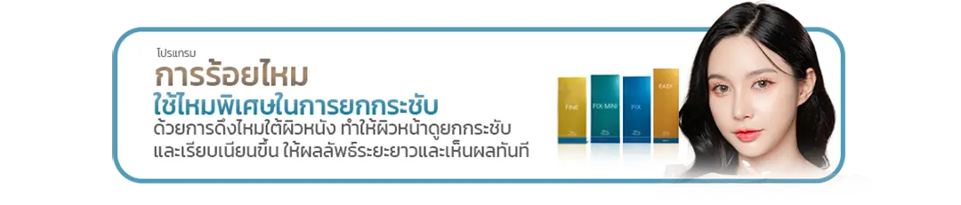 การร้อยไหมยกกระชับหน้า ดึงผิวใต้หนัง เห็นผลทันที ผลอยู่นาน