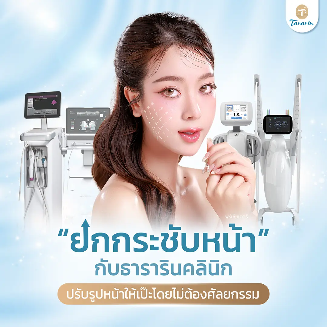 ยกกระชับหน้า กับธารารินคลีนิก ปรับรูปหน้าให้เป๊ะโดยไม่ต้องศัลยกรรม