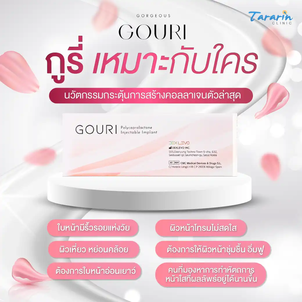 Gouri เหมาะกับผู้ที่มีริ้วรอยแห่งวัย ผิวหย่อนคล้อย ต้องการผิวอ่อนเยาว์