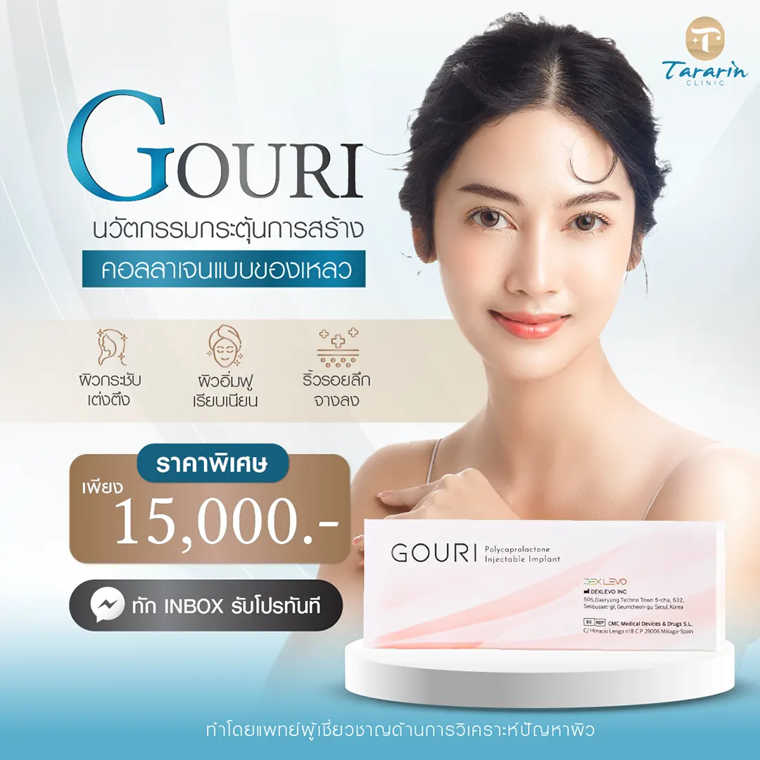 Gouri (กูรี่) เพื่อผิวที่อ่อนวัยขึ้นอย่างเป็นธรรมชาติและปลอดภัย